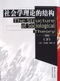 社会学理论的结构(上)