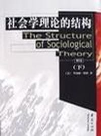 社会学理论的结构（下）
