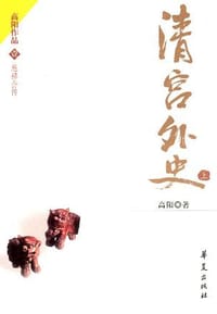 清宫外史(上下) - 高阳