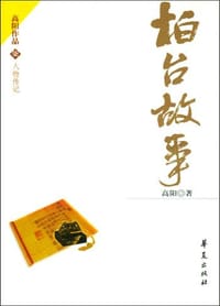 柏台故事 - 高阳