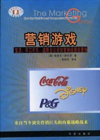 书籍 营销游戏：宝洁、可口可乐、迪斯尼公司前营销经理谈营销的封面
