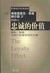 忠诚的价值-增长、利润与持久价值背后的力量