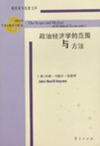 政治经济学的范围与方法 - (英)约翰·内维尔·凯恩斯(John Nevill Keynes)著 ; 党国英，刘惠译