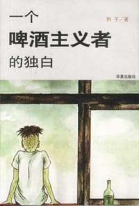 书籍 一个啤酒主义者的独白的封面