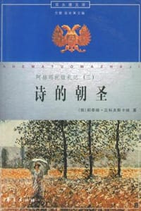 书籍 诗的朝圣的封面