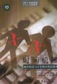 时间机器 - 迈克尔.希尔奇克