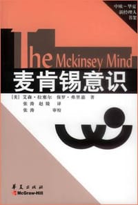 麦肯锡意识 - [美] 艾森·拉塞尔