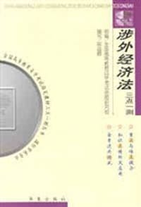 涉外经济法-全国高等教育自学考试指定教材三点一测丛书