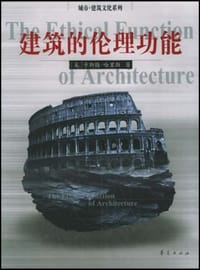 建筑的伦理功能