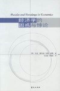 书籍 经济学的困惑与悖论的封面