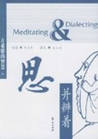 书籍 思并辨着的封面