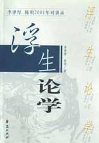 书籍 浮生论学的封面