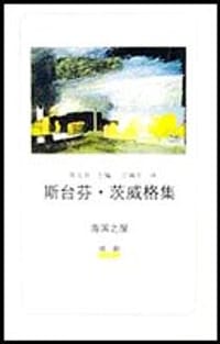 海滨之屋 - 斯台芬・茨威格
