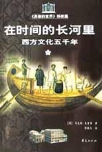 在时间的长河里（上下） - 马克斯・克鲁泽