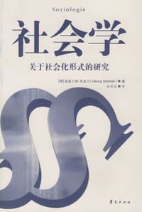 社会学 - [德]西美尔