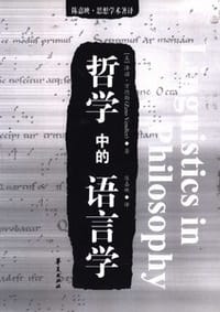 哲学中的语言学 - (美)万德勒 著