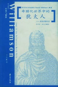 书籍 希腊化世界中的犹太人的封面