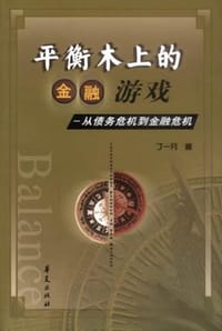 平衡木上的金融游戏 - 丁一凡