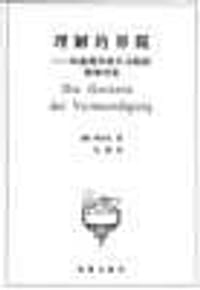 书籍 理解的界限的封面