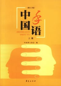 书籍 中国手语（上下修订版）的封面