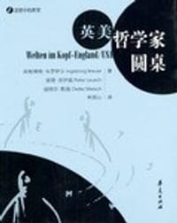 英美哲学家圆桌 - 布劳耶尔等