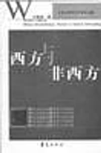 书籍 西方与非西方的封面