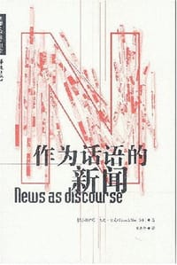 作为话语的新闻