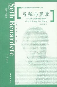 弓弦与竖琴 - [美] 伯纳德特