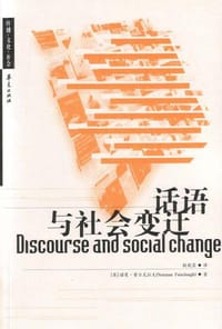 话语与社会变迁 - [英] 诺曼·费尔克拉夫