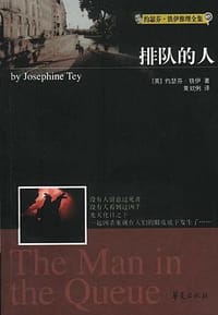 书籍 排队的人的封面