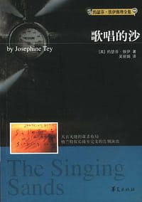 歌唱的沙 - (英国)约瑟芬·铁伊
