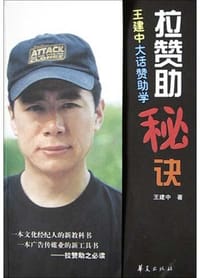 书籍 拉赞助秘诀的封面