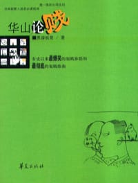华山论贱 - 张继峰