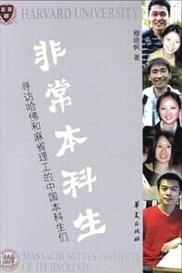 非常本科生 - 穆晓枫