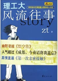理工大风流往事 - Zt