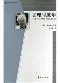 书籍 真理与进步的封面