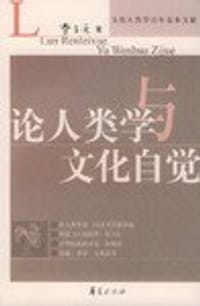 书籍 论人类学与文化自觉的封面