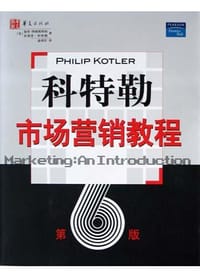 科特勒市场营销教程 - 〔美〕加里・阿姆斯特郎