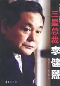 三星总裁李健熙