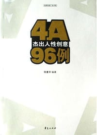 4A杰出人性创意96例 - 张惠辛