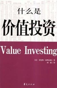 什么是价值投资 - [美] 劳伦斯·柯明汉姆