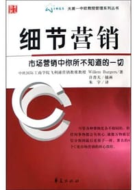 细节营销 - （荷）威廉姆・伯格斯