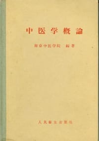 中医学概论