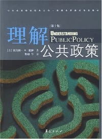 书籍 理解公共政策的封面
