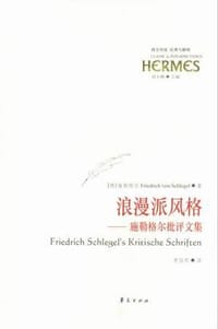 浪漫派风格 - （德）施勒格尔