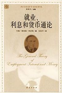 就业、利息和货币通论