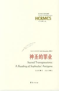 神圣的罪业 - (美)伯纳德特