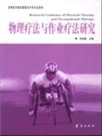 物理疗法与作业疗法研究