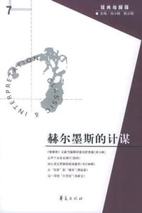 赫尔墨斯的计谋 - 刘小枫
