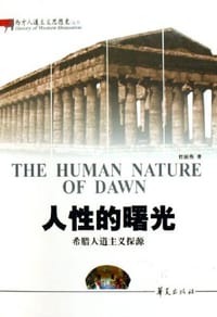 书籍 人性的曙光的封面